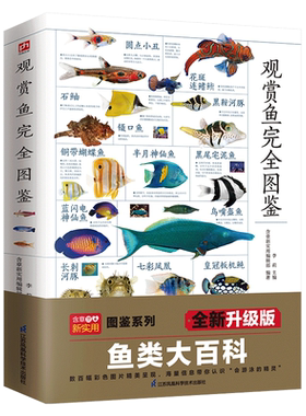 观赏鱼完全图鉴自然科学读物