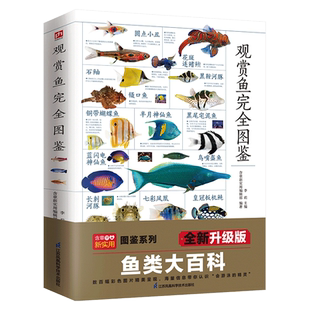 观赏鱼完全图鉴 自然科学读物 海洋生物养殖鱼类科普百科全书图鉴书籍 鱼缸观赏鱼养殖热带海水鱼淡水鱼冷水性鱼饲养指南 品种鉴别