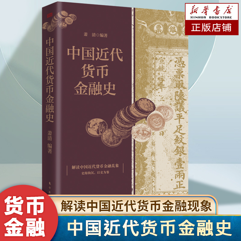 中国近代货币金融史 萧清 著 1840年至1949年的货币、金融机构和货币金融改革的演变 理清中国近代货币行用乱象 追寻红色金融印记