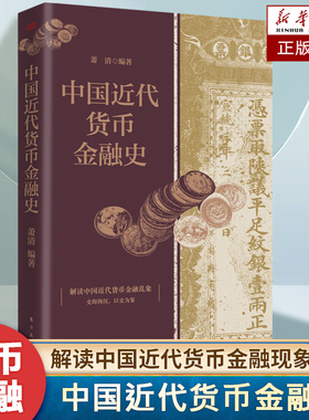 中国近代货币金融史 萧清 著 1840年至1949年的货币、金融机构和货币金融改革的演变 理清中国近代货币行用乱象 追寻红色金融印记
