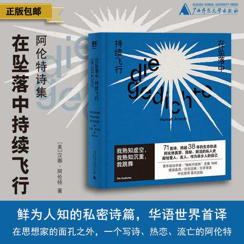 在坠落中持续飞行:阿伦特诗集 鲜为人知的私密诗篇华语世界首译在思想家的面孔之外一个写诗热恋流亡的阿伦特仲树德语直译详尽注解