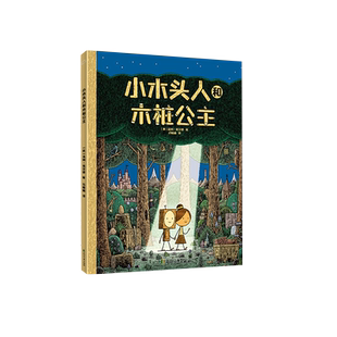 小木头人和木桩公主 精装绘本 在魔法世界塑造感人的兄妹之情 另类睡美人童话 3-4-5-6-8周岁幼儿园早教启蒙绘本图画故事书籍睡前