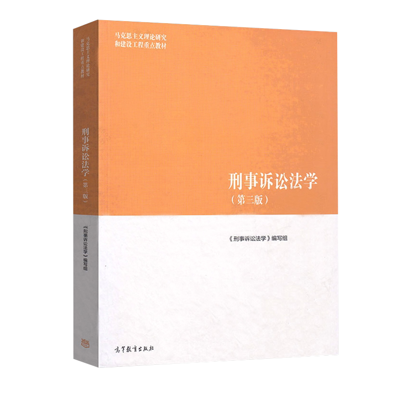 刑事诉讼法学 马工程教材 第四4版第三3版 陈卫东 民法学刑法学法理学宪法学民事诉讼法学 大学教材法律 高等教育出版社
