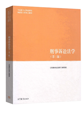 刑事诉讼法学马工程教材