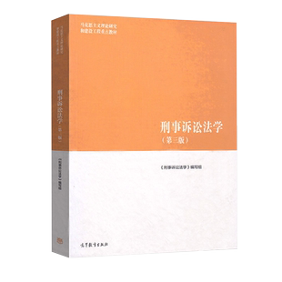 刑事诉讼法学 马工程教材 第四4版第三3版 陈卫东 民法学刑法学法理学宪法学民事诉讼法学 大学教材法律 高等教育出版社