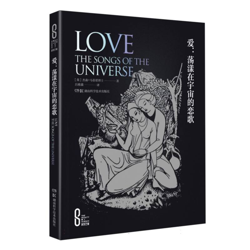 科学之美:爱——荡漾在宇宙的恋歌(精装版) 博库网