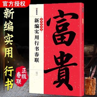 墨点字帖中华好春联新编实用行书春联春联书法字帖行书毛笔集字对联书法临摹春联创作五言七言练字帖碑帖 博库网