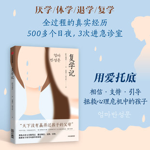 复学记 妈妈的悔过书新版 教练型教育 厌学休学退学复学全过程记录改善亲子关系家庭教育 相信支持引导拯救心理危机中的孩子博库网