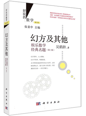 幻方及其他：娱乐数学经典名题(第三版) 博库网