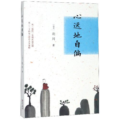 心远地自偏 博库网 - 封面