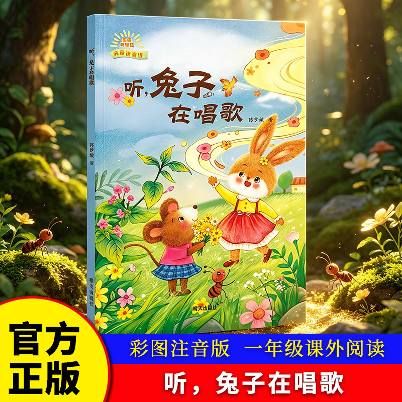 听，兔子在唱歌 彩图注音版陈梦敏著明天出版社 一年级课外书阅读推荐
