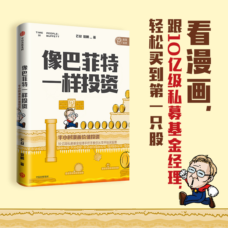 像巴菲特一样投资:半小时漫画价值投资 芒叔,管鹏著 看漫画跟10亿级基金经理轻松理财买股 股票投资入门新手进阶书籍正版