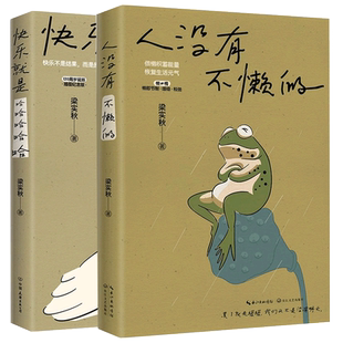 赠对联+元气卡 快乐就是哈哈哈哈哈+人没有不懒的共2册 一代生活家梁实秋的掏心窝子话 慌张不安时值得细细品读的生活哲学畅销书