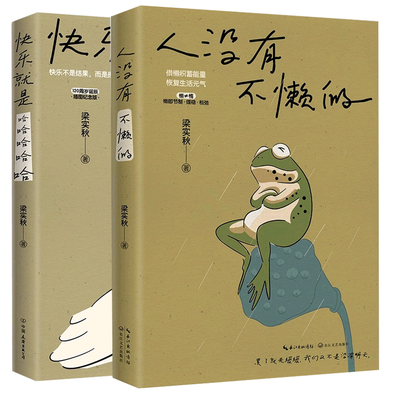 快乐就是哈哈哈哈+人没有不懒的