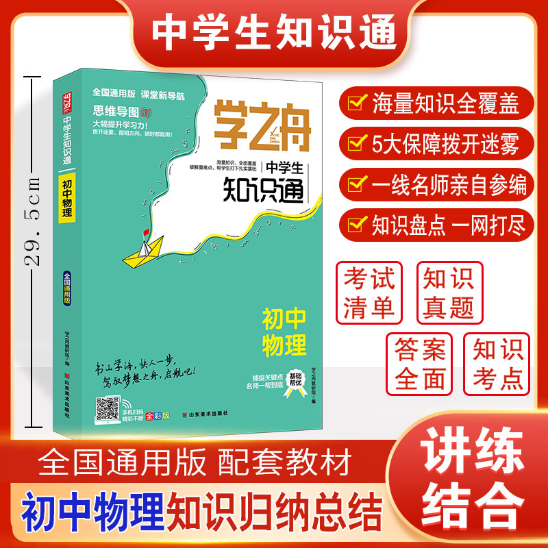 学之舟中学生知识通-初中物理 博库网图片
