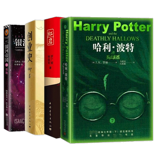 官方正版 七年级推 荐阅读4册 银河帝国1基地+哈利波特与死亡圣器+创业史+红 岩现当代文学经典解放战争题材长篇小说畅销书排行榜
