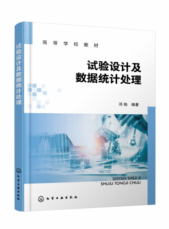 试验设计及数据统计处理(邓勃) 博库网