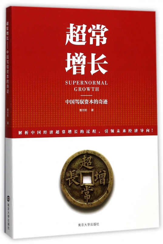 超常增长(中国驾驭资本的奇迹) 博库网