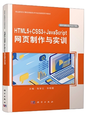 HTML5+CSS3+JavaScript 网页制作与实训 博库网