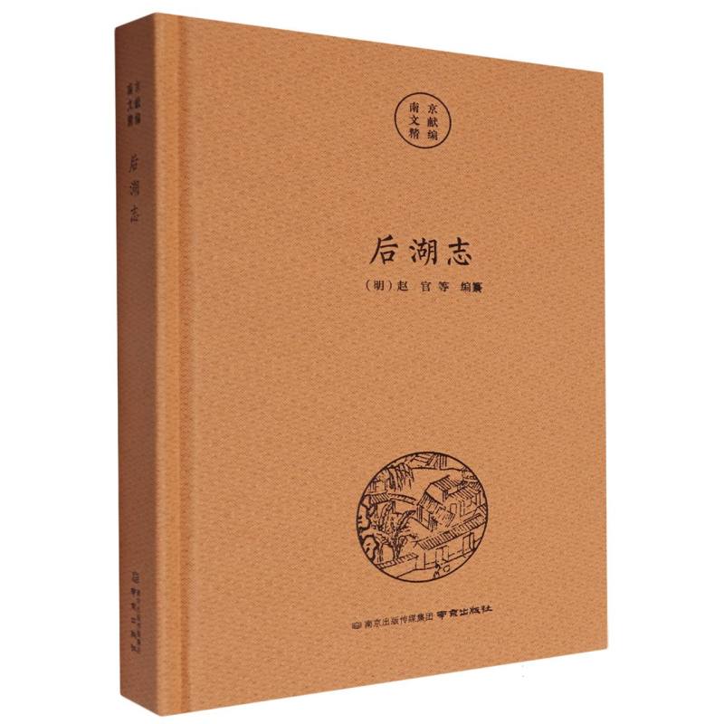南京文献精编-后湖志 博库网
