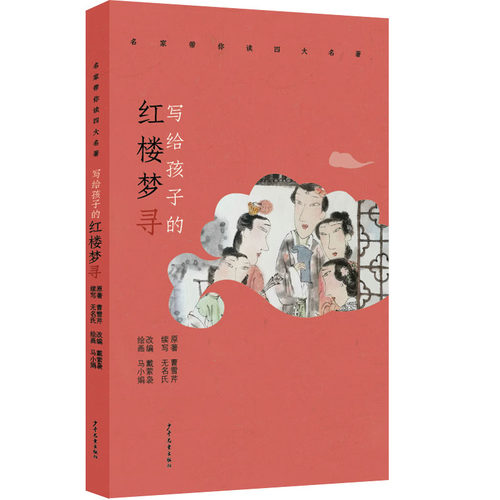 写给孩子的红楼梦寻名家带你读四大名著 少儿古典启蒙中小学推荐阅读中国古典小说传统故事世界文学名著西游历险水浒传奇三国演义