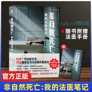 非自然死亡 根据真实案件改编 新华正版 刘晓辉著 赠法医知识手册 破案笔记侦探悬疑小说书籍法医秦明 我 在职法医 法医笔记