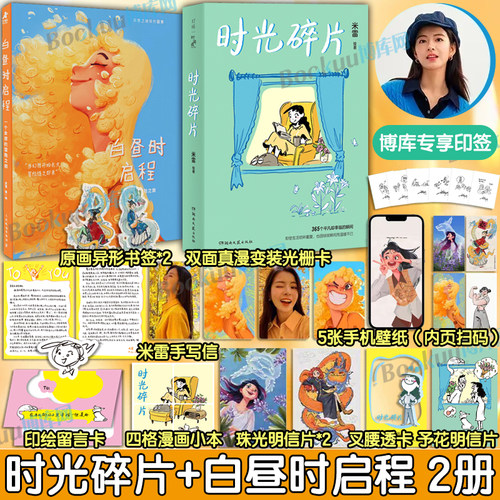 【米雷作品2册】时光碎片+白昼时启程：一个女孩的冒险之旅  动画人米雷自传体“英雄之旅”成长 暖心治愈画集画册