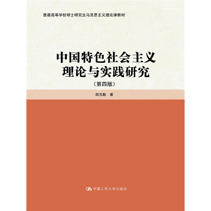 中国特色社会主义理论与实践研究（第四版）（普通高等学校硕士研究生马克思主义理论课教材） 博库网