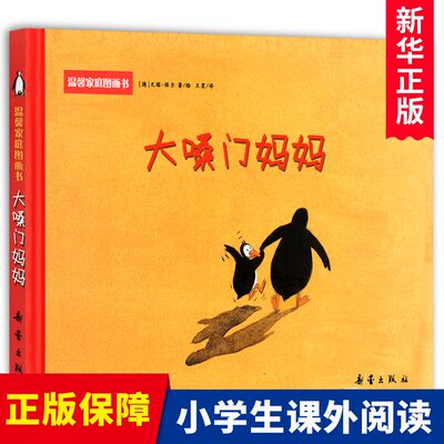 大嗓门妈妈 一生气发脾气就大吼大叫的妈妈精装绘本启蒙图画正版图书籍2-3-4-5-6周岁幼儿园宝宝亲子阅读读物童话故事睡前读物