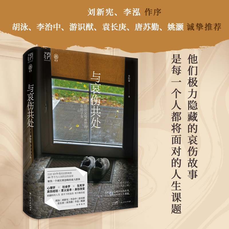 与哀伤共处(万有引力书系) 经历父母离世的年轻子女 社会研究心理学疗愈辅导治愈亲人丧生意义死亡告别向死而生 正版书籍 博库网