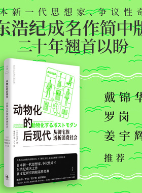 动物化的后现代 从御宅族透析消费社会 东浩纪成名作亚文化研究根基性经典名著世纪文景二创同人萌数据库消费多重人格社会学正版书