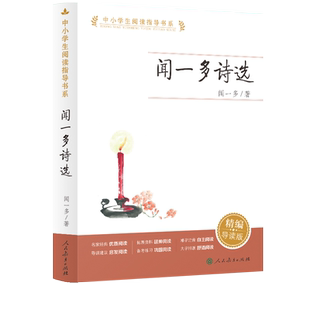 中小学生阅读指导书系 闻一多诗选 非注音版  现代爱国诗人新诗格律经典之作 四五六七八年级小学生课外阅读书籍7-14岁青少年读物