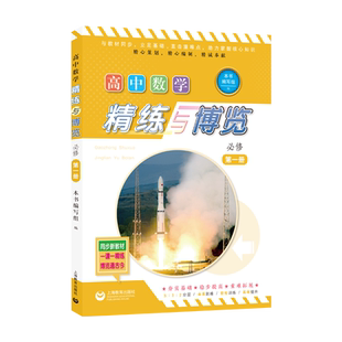 高中数学精练与博览  必修第一册 博库网