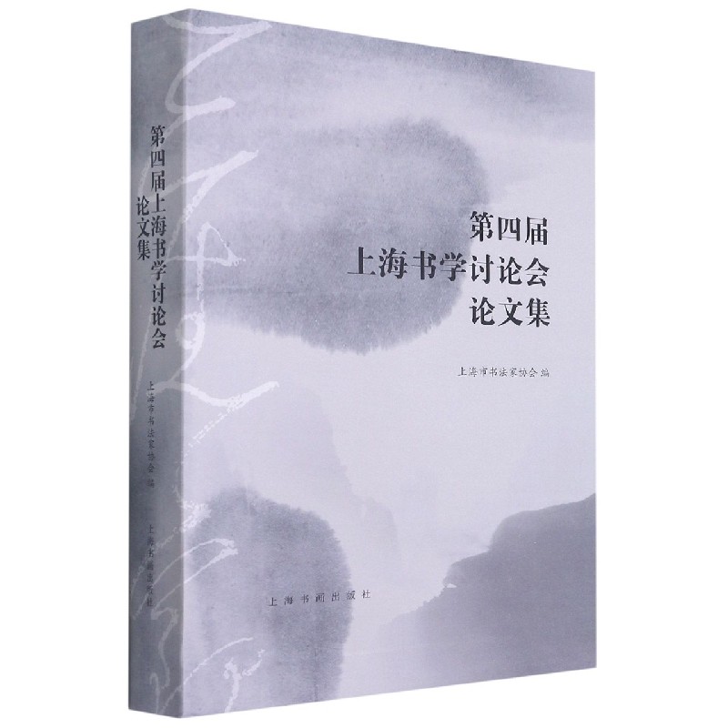 第四届上海书学讨论会论文集 博库网