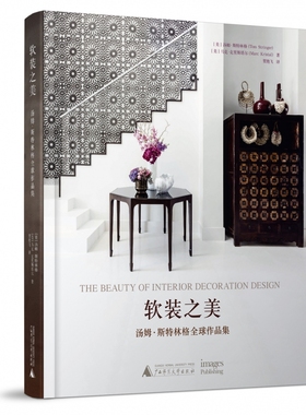 软装之美 (美)汤姆·斯特林格(Tom Stringer),(美)马克·克里斯塔尔(Marc Kristal) 著;贺艳飞 译 博库网