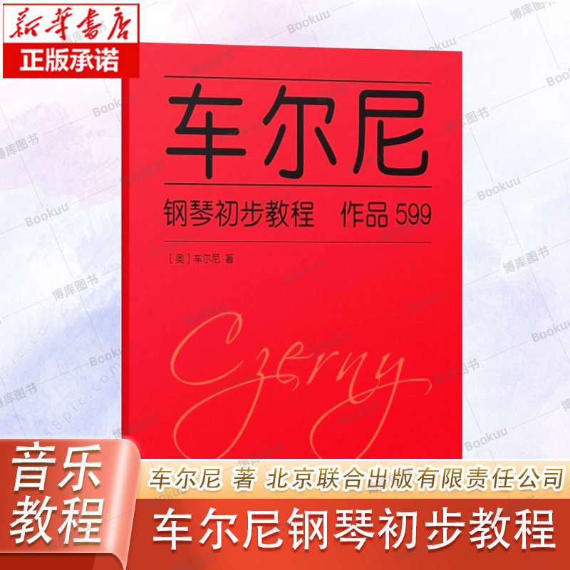 车尔尼钢琴初步教程 作品599 经典权威版 官方正版书籍钢琴曲谱乐谱音乐书车尔尼599