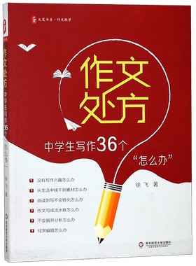 作文处方 中学生写作36个怎么办 大夏书系 例文范文讲解 有效写作策略训练练习 中学生常见写作问题 正版书籍 华东师范大学出版社