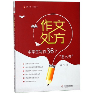 作文处方 中学生写作36个怎么办 大夏书系 例文范文讲解 有效写作策略训练练习 中学生常见写作问题 正版书籍 华东师范大学出版社