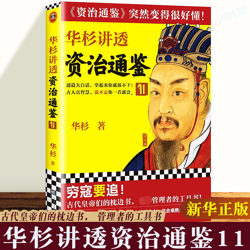 华杉讲透 资治通鉴 11 华杉著 穷寇要追 通篇白话文 历史书籍中国史中国通史 拿起来你就放不下 古代皇帝们的枕边书 博库正版