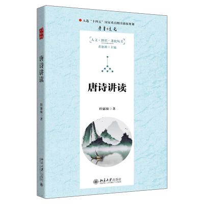 唐诗讲读 北京大学中文系教授《百家讲坛》主讲人程郁缀带你读唐诗 重温风雅动人的唐诗记忆 博库网