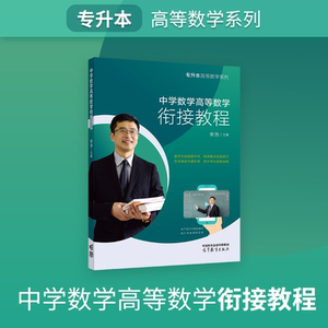 专升本高等数学系列 中学数学高等数学衔接教程 宋浩/主编 高等教育出版社 专升本数学成人高考数学自考普通高校专接本专插本成考