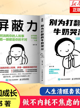 别为打翻的牛奶哭泣 富书著 拒绝内耗 学会翻篇 积极心态养成指南 原谅偶尔犯错的自己 接纳自己 人生容错度很高 心理书励志籍