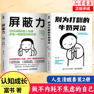 别为打翻的牛奶哭泣 富书著 拒绝内耗 学会翻篇 积极心态养成指南 原谅偶尔犯错的自己 接纳自己 人生容错度很高 心理书励志籍