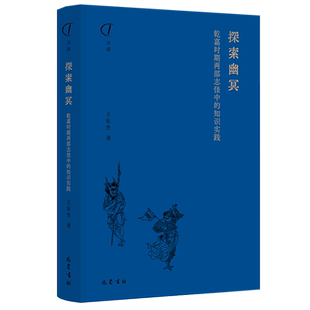 探索幽冥:乾嘉时期两部志怪中的知识实践 王东杰著 选取《阅微草堂笔记》和《子不语》借以重访乾嘉时期的知识疆域 中国通史书籍