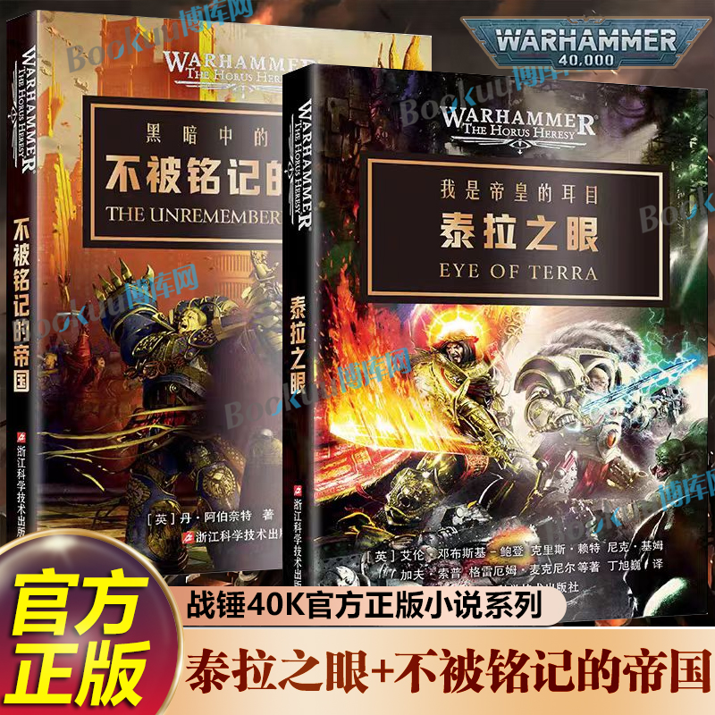 泰拉之眼+不被铭记的帝国 战锤40K官方中文简体小说 荷鲁斯之乱系列 第二帝国三部曲之一 极限战士军团基里曼基因原体传 科幻小说