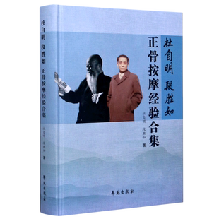 杜自明段胜如正骨按摩经验合集(精)官方正版 博库网