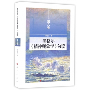 黑格尔精神现象学句读(第6卷) 博库网