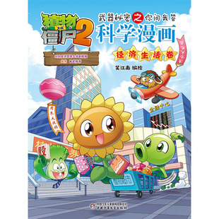 植物大战僵尸2 秘密之你问我答科学漫画·经济生活卷 博库网