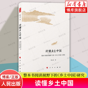 读懂乡土中国：整本书阅读视野下的《乡土中国》研究 陈文忠 著 弥补原著只讲“特点”未讲“过程”的缺憾 人民出版社 博库网
