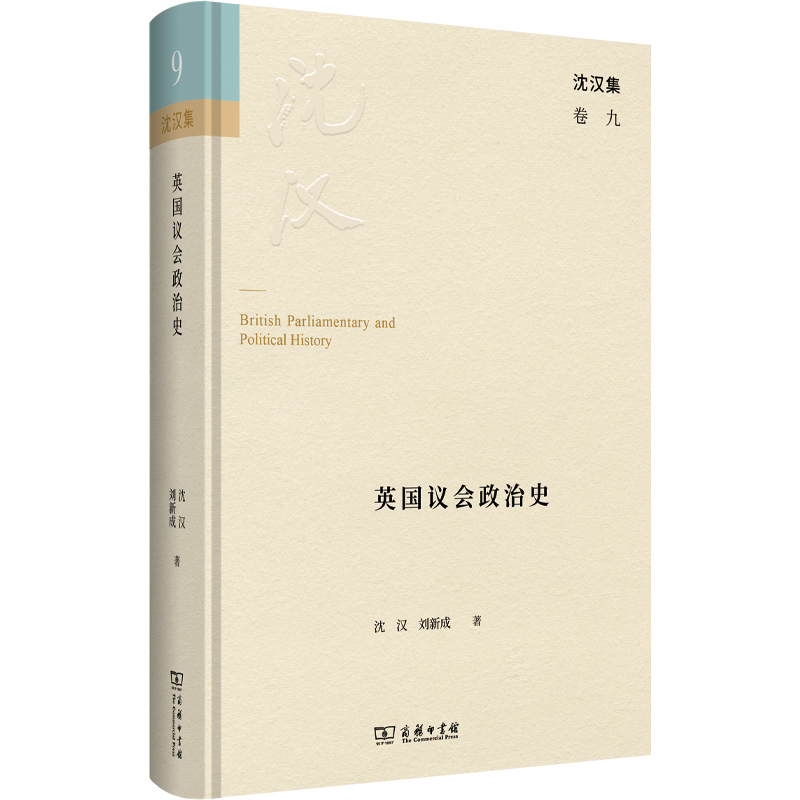 英国议会政治史(精)/沈汉集 博库网